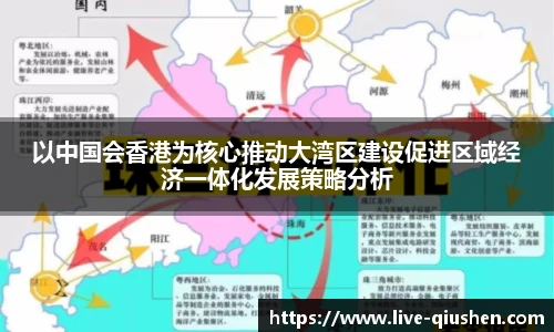 以中国会香港为核心推动大湾区建设促进区域经济一体化发展策略分析