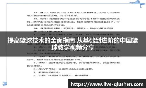 提高篮球技术的全面指南 从基础到进阶的中国篮球教学视频分享