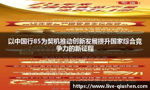 以中国行85为契机推动创新发展提升国家综合竞争力的新征程