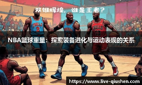 NBA篮球重量：探索装备进化与运动表现的关系