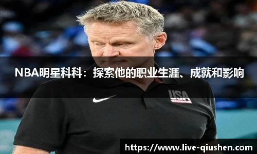 NBA明星科科：探索他的职业生涯、成就和影响