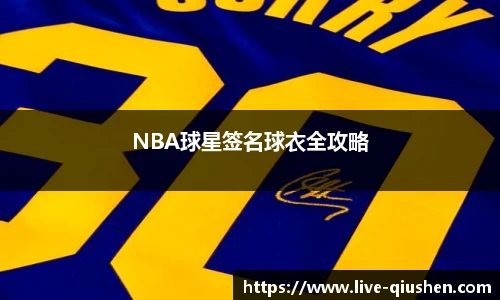 NBA球星签名球衣全攻略