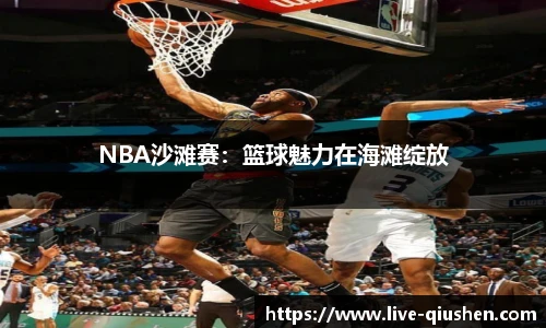 NBA沙滩赛：篮球魅力在海滩绽放