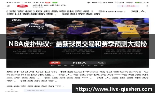 NBA虎扑热议：最新球员交易和赛季预测大揭秘