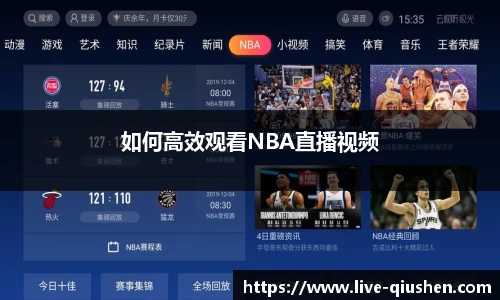 如何高效观看NBA直播视频