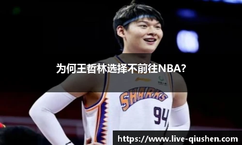 为何王哲林选择不前往NBA？