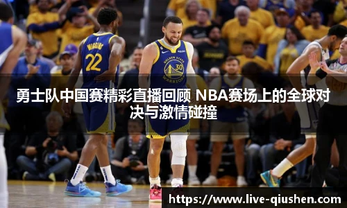 勇士队中国赛精彩直播回顾 NBA赛场上的全球对决与激情碰撞