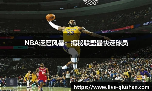 NBA速度风暴：揭秘联盟最快速球员