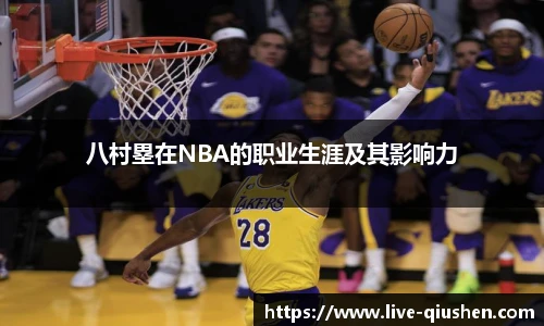 八村塁在NBA的职业生涯及其影响力