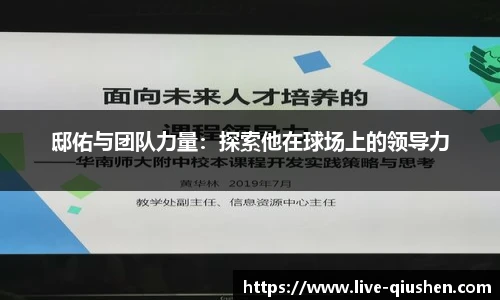 邸佑与团队力量：探索他在球场上的领导力