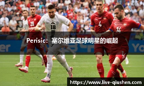 Perisic：塞尔维亚足球明星的崛起