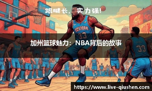 加州篮球魅力：NBA背后的故事