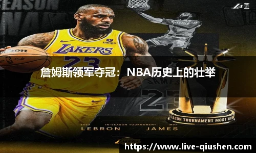 詹姆斯领军夺冠：NBA历史上的壮举