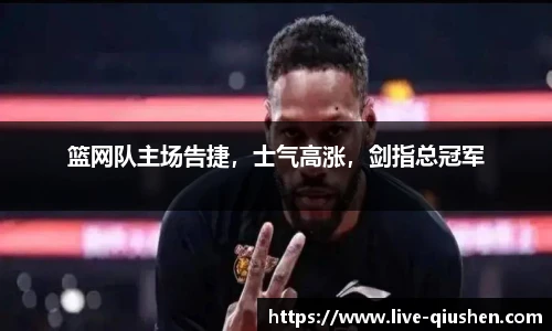 篮网队主场告捷，士气高涨，剑指总冠军