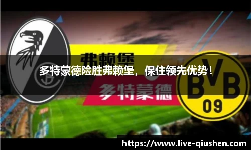 多特蒙德险胜弗赖堡，保住领先优势！