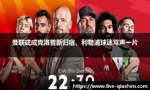 曼联或成克洛普新归宿，利物浦球迷骂声一片