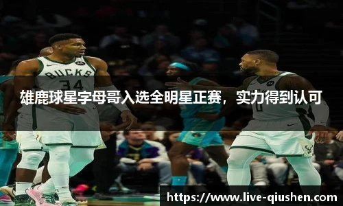 雄鹿球星字母哥入选全明星正赛，实力得到认可