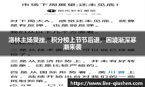 洛林主场受挫，积分榜上节节后退，困境渐深寒潮来袭