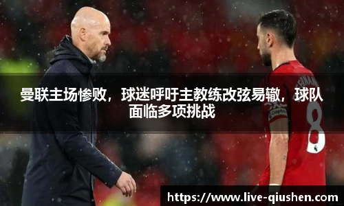曼联主场惨败，球迷呼吁主教练改弦易辙，球队面临多项挑战
