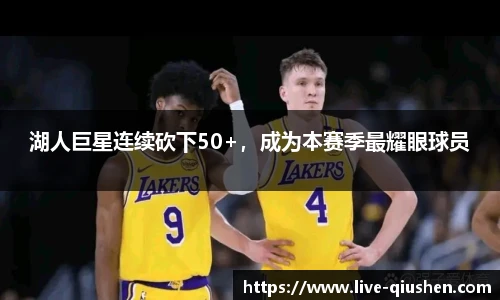 湖人巨星连续砍下50+，成为本赛季最耀眼球员