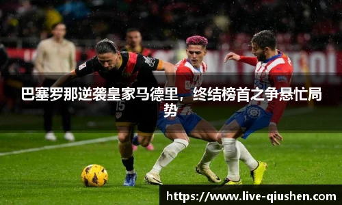 巴塞罗那逆袭皇家马德里，终结榜首之争悬忙局势