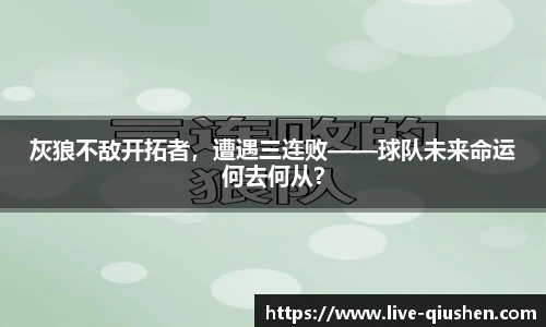 灰狼不敌开拓者，遭遇三连败——球队未来命运何去何从？