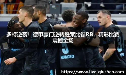多特逆袭！德甲豪门逆转胜莱比锡RB，精彩比赛震撼全场
