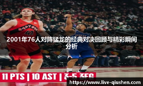 2001年76人对阵猛龙的经典对决回顾与精彩瞬间分析