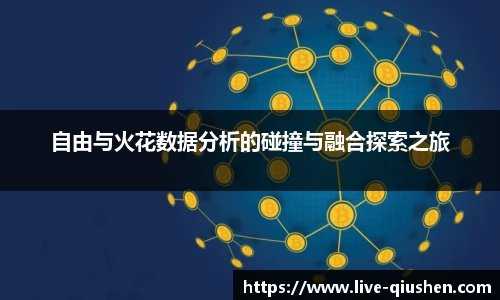 自由与火花数据分析的碰撞与融合探索之旅