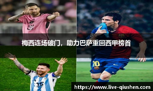 梅西连场破门，助力巴萨重回西甲榜首