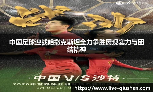 中国足球迎战哈撒克斯坦全力争胜展现实力与团结精神