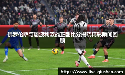 佛罗伦萨与恩波利激战正酣比分揭晓精彩瞬间回顾