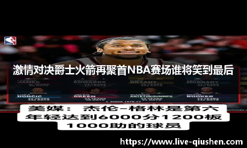 激情对决爵士火箭再聚首NBA赛场谁将笑到最后