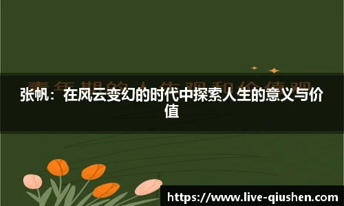 张帆：在风云变幻的时代中探索人生的意义与价值
