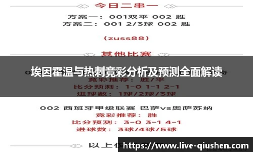 埃因霍温与热刺竞彩分析及预测全面解读