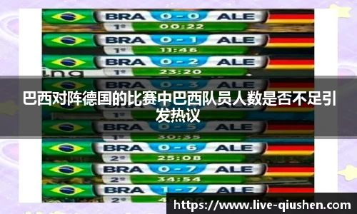 巴西对阵德国的比赛中巴西队员人数是否不足引发热议